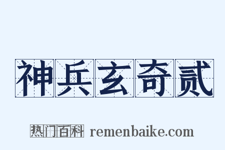 神兵玄奇贰是什么意思的图片